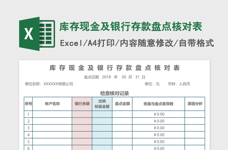 库存现金及银行存款盘点核对表Excel模板