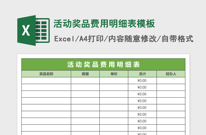 活动奖品费用明细表excel表格模板