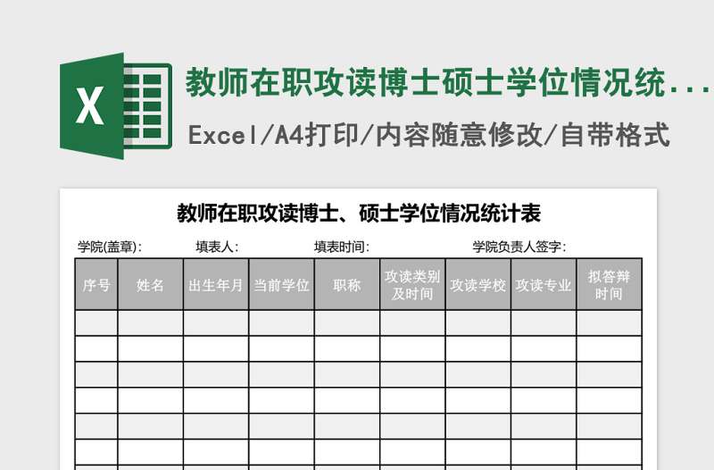 教师在职攻读博士硕士学位情况统计表