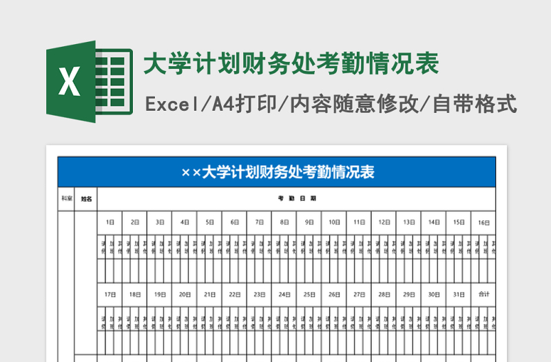 大学计划财务处考勤情况表excel模板