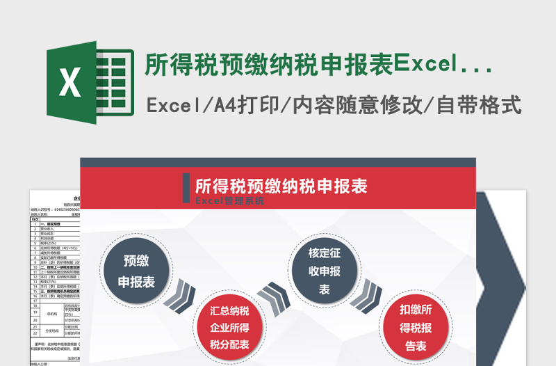 所得税预缴纳税申报表Excel管理系统