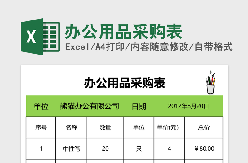 办公用品采购表excel模板