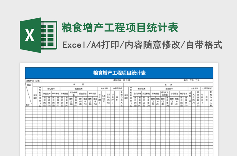 粮食增产工程项目统计表Excel模板