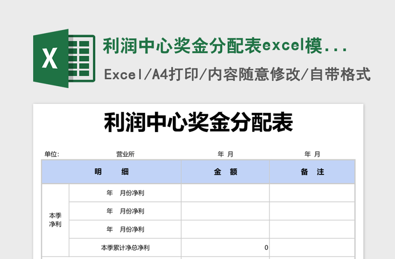 利润中心奖金分配表excel模版