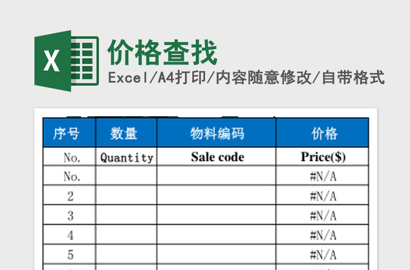 价格查找Excel模板