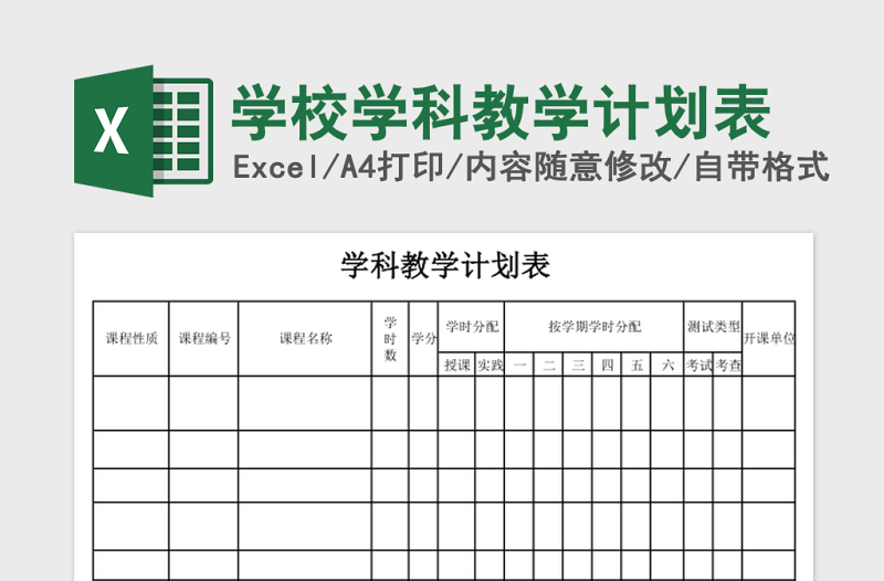 学校学科教学计划表excel模板