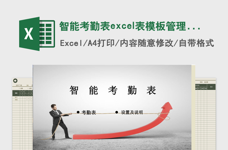 智能考勤表excel表模板管理系统