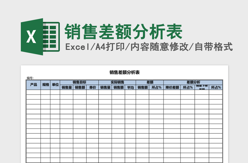 销售差额分析表Excel模板
