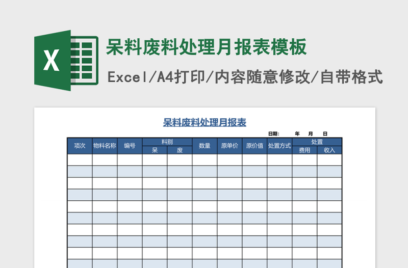 呆料废料处理月报表模板excel模板