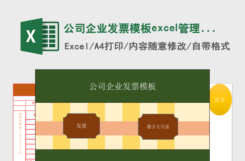 公司企业发票模板excel管理系统