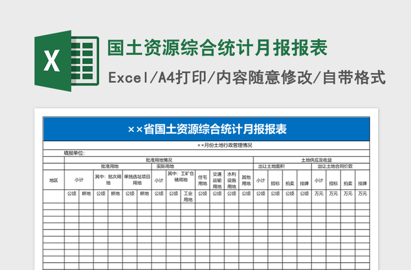 国土资源综合统计月报报表Excel模板