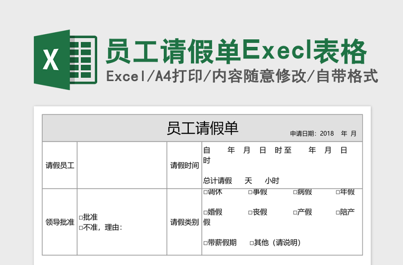 员工请假单Execl表格