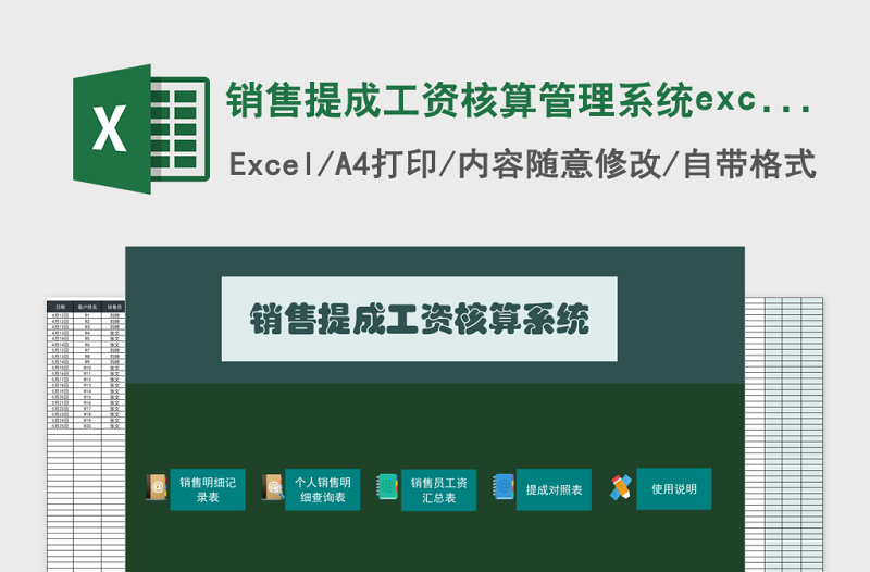 销售提成工资核算管理系统excel表模板管理系统