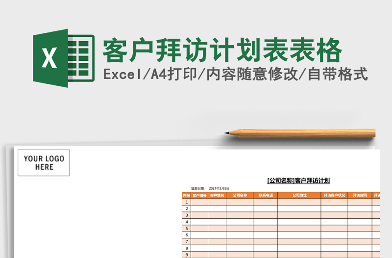 客户拜访计划表Excel模板表格