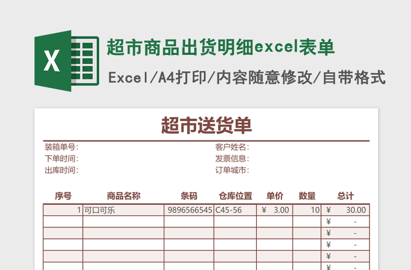 超市商品出货明细excel表单