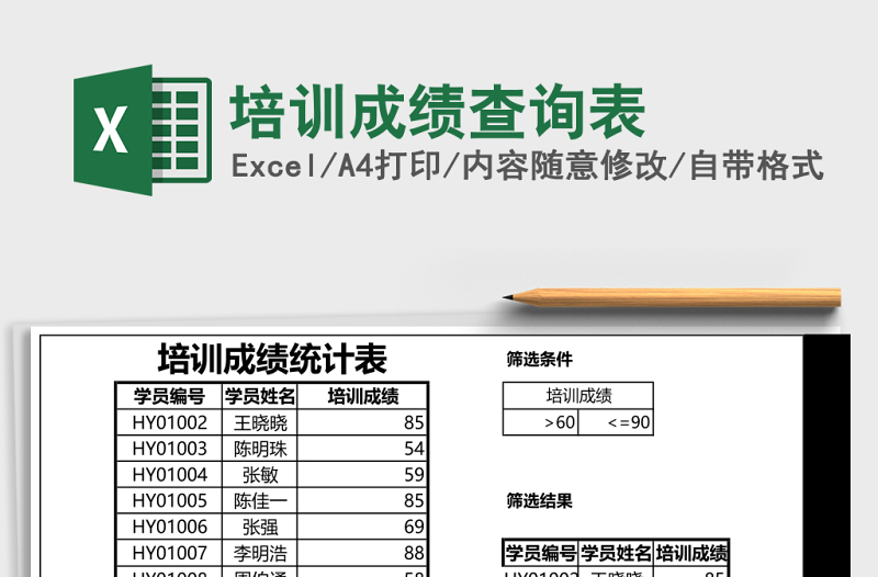 培训成绩查询表Excel表格