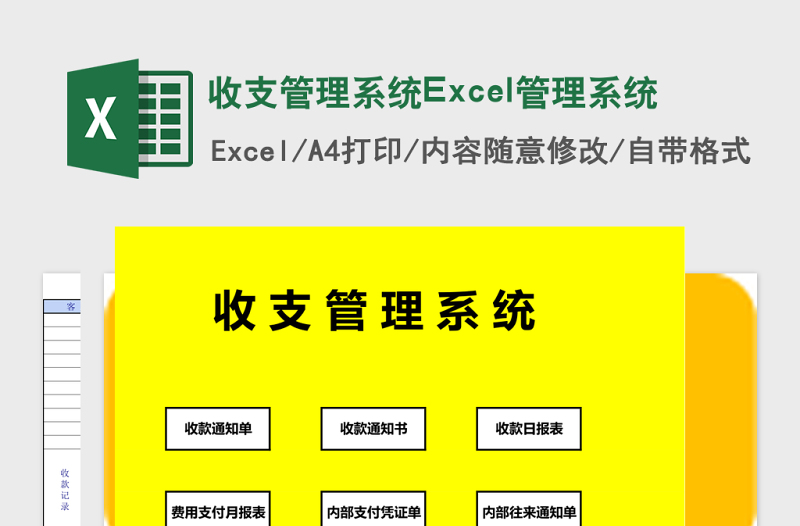 收支管理系统Excel管理系统