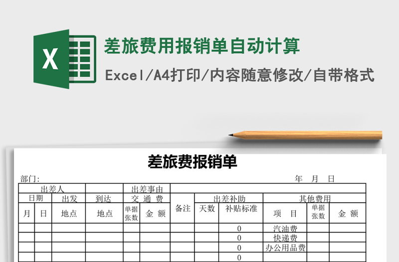 差旅费用报销单自动计算