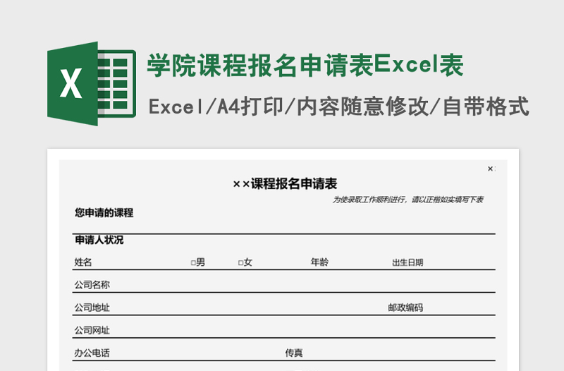 学院课程报名申请表Excel表