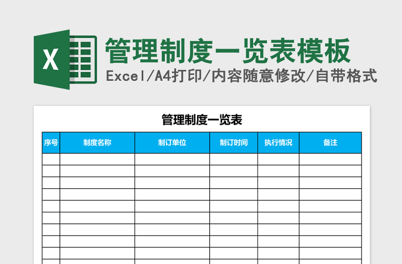 管理制度一览表excel表格模板