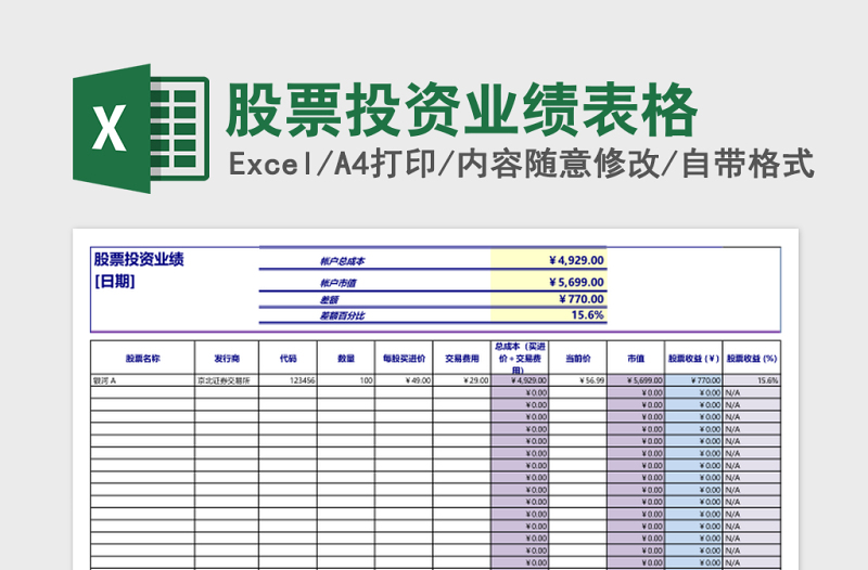 股票投资业绩表格excel模板