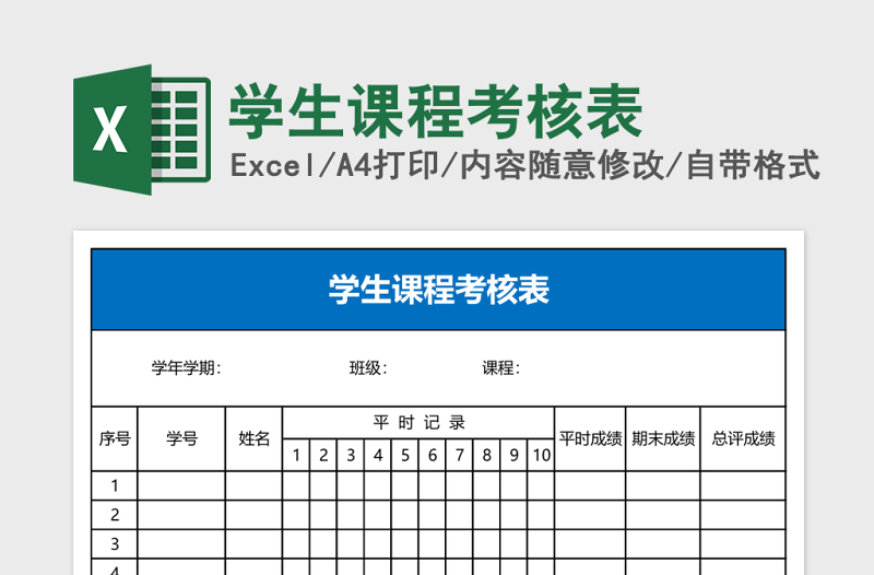 学生课程考核表Excel表格