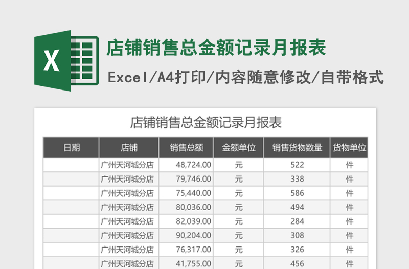 店铺销售总金额记录月报表