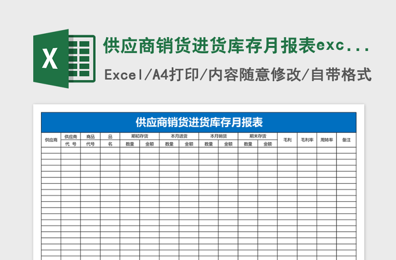 供应商销货进货库存月报表excel