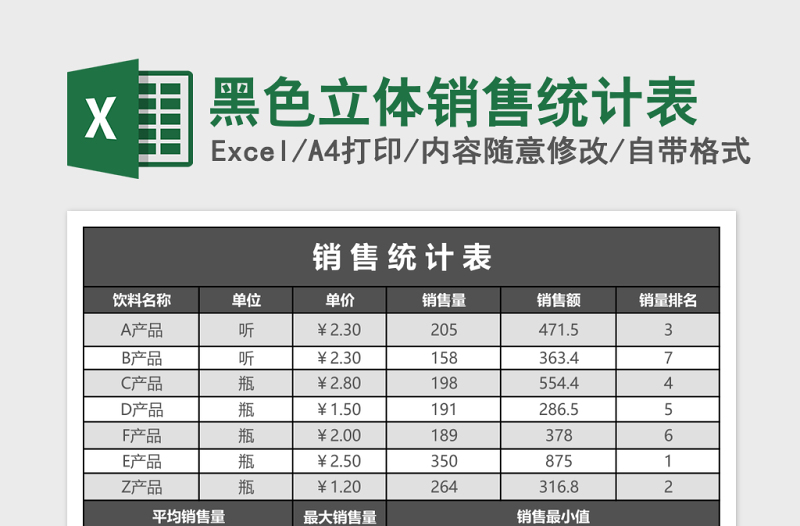 黑色立体销售统计表excel模板