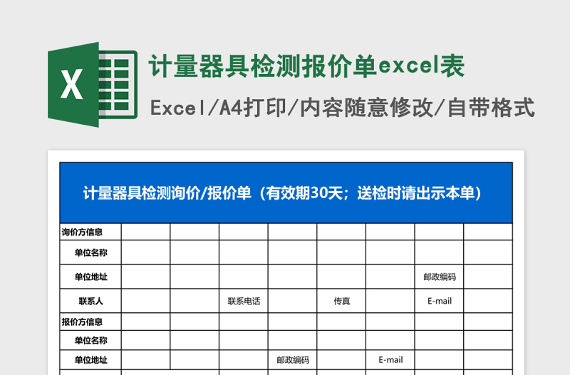 计量器具检测报价单excel表