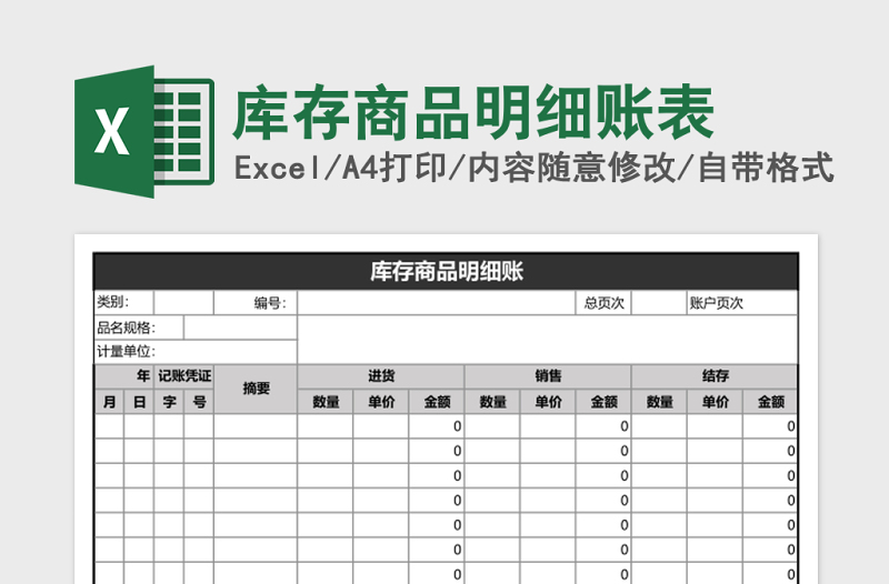 库存商品明细账表Excel模板