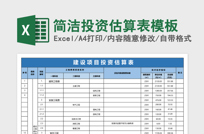 简洁投资估算表模板