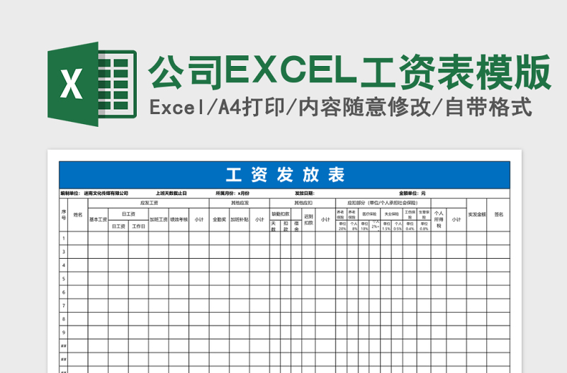 公司EXCEL工资表模版