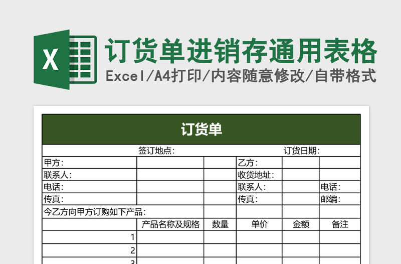 订货单进销存通用表格