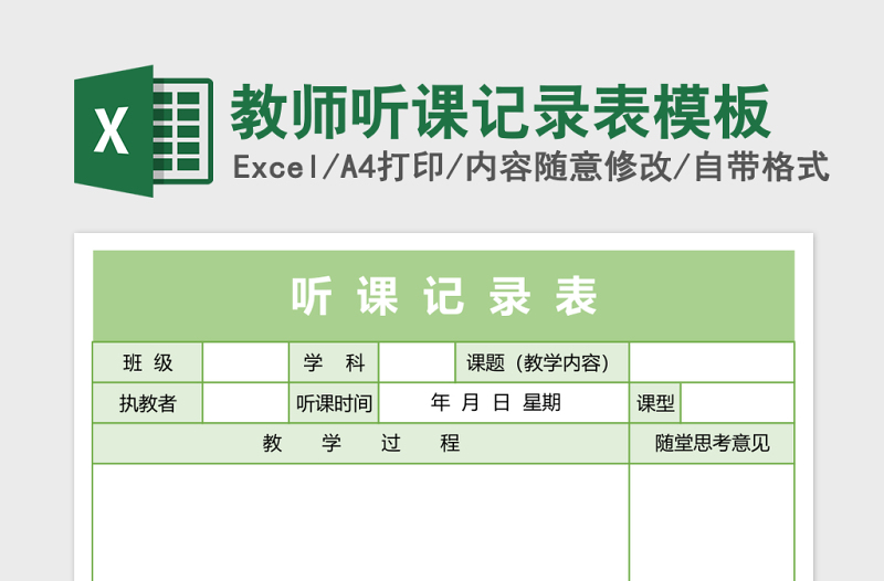 教师听课记录表excel表格模板