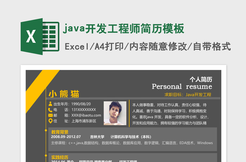 java开发工程师excel表格简历模板