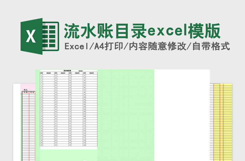 流水账目录excel模版