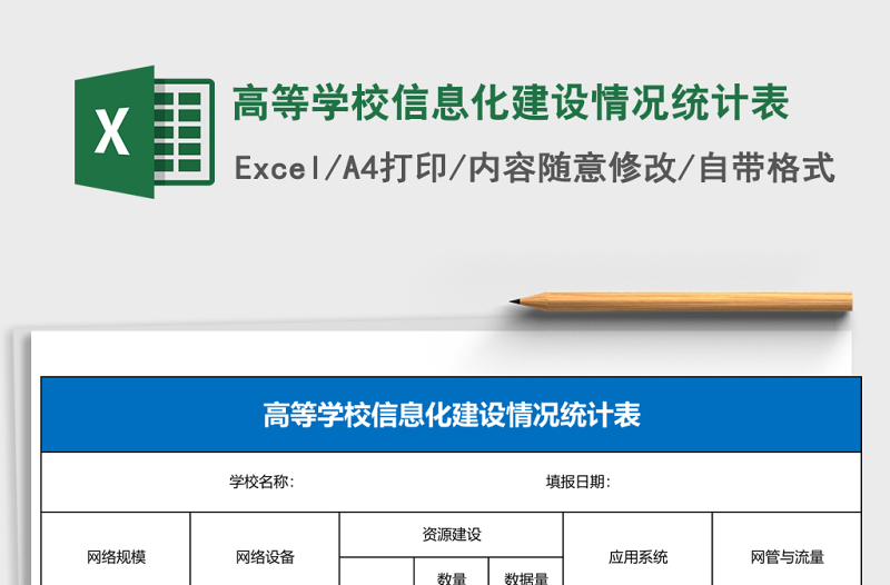 高等学校信息化建设情况统计表Excel模板