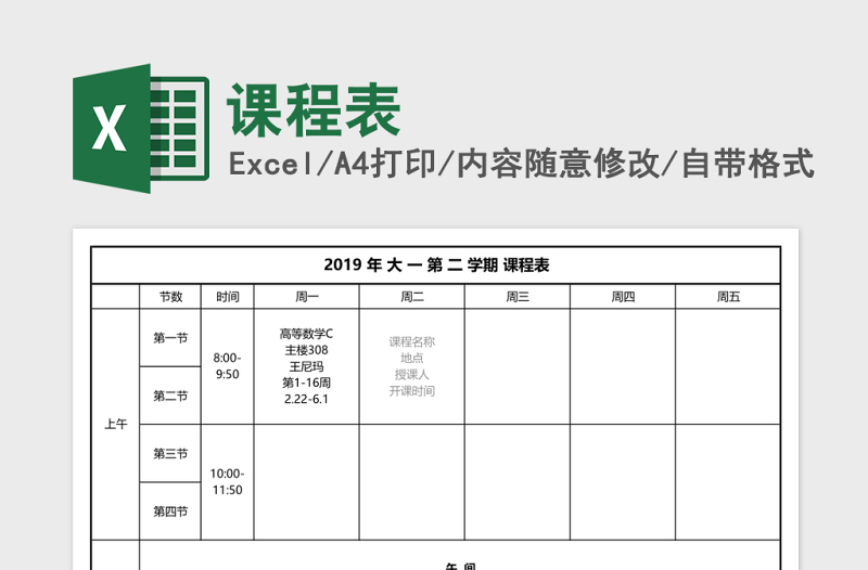 课程表excel模板