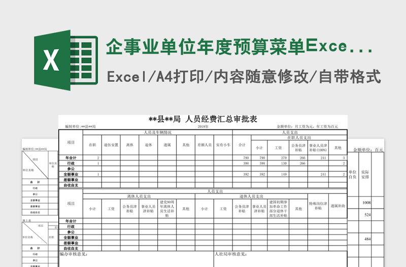 企事业单位年度预算菜单Excel管理系统