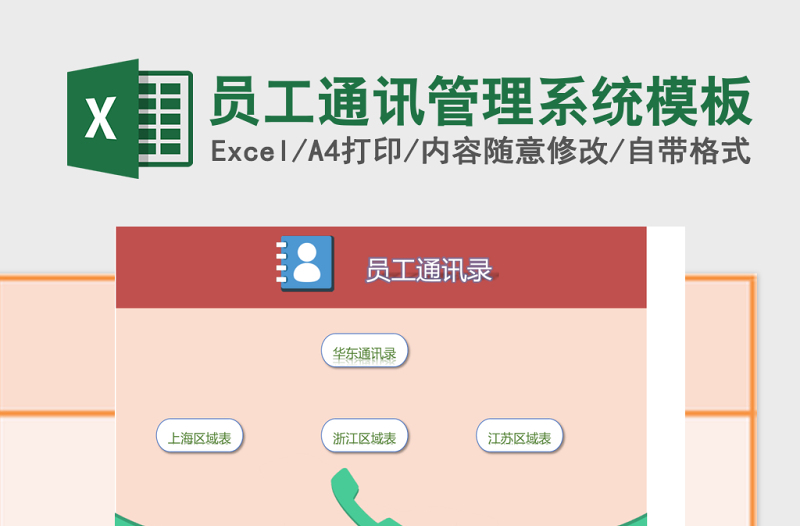 员工通讯管理系统excel表格模板