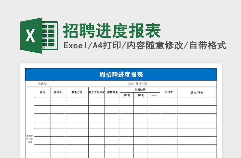 招聘进度报表excel模板