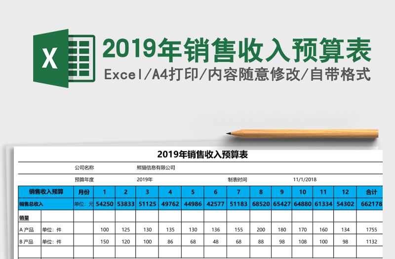 2019年销售收入预算表Excel模板