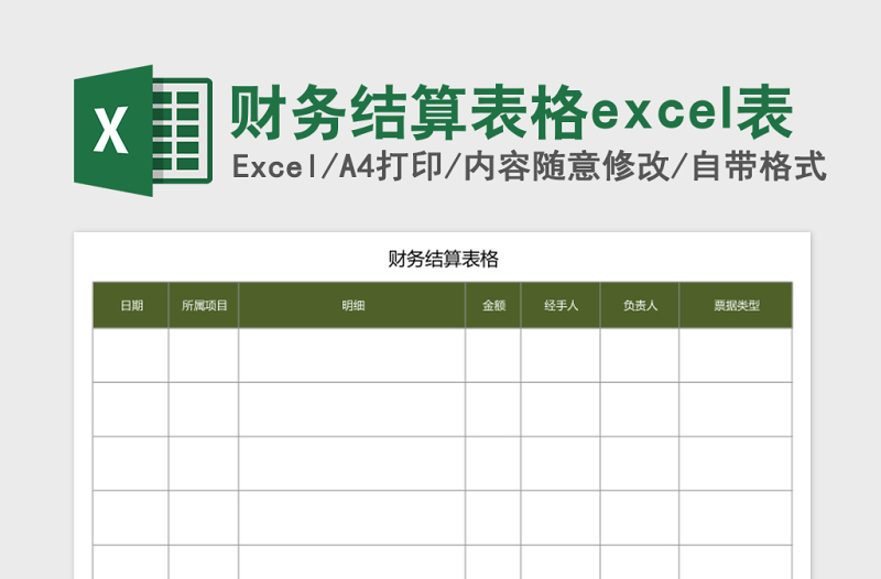 财务结算表格excel表