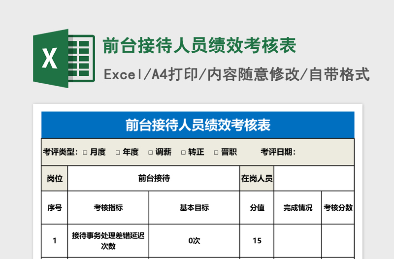 前台接待人员绩效考核表Excel表格