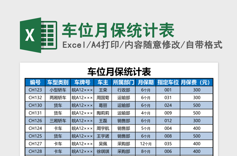 车位月保统计表Excel模板