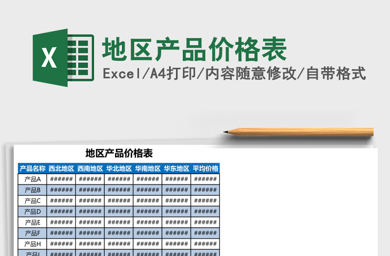 地区产品价格表Excel模板