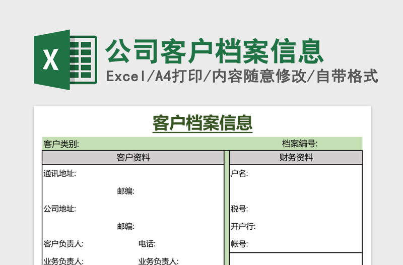 公司客户档案信息Excel模板