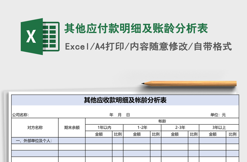 其他应付款明细及账龄分析表