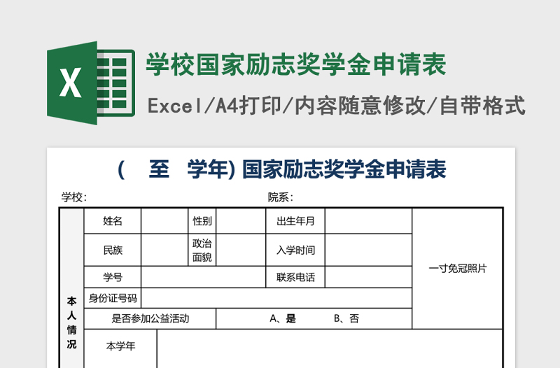 学校国家励志奖学金申请表excel模板